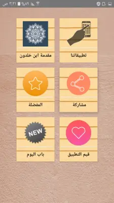 مقدمة ابن خلدون android App screenshot 22